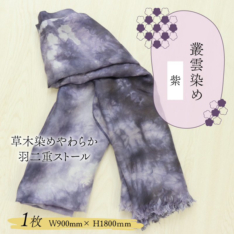 草木染めやわらか羽二重ストール 紫 叢雲染め [B-053003]