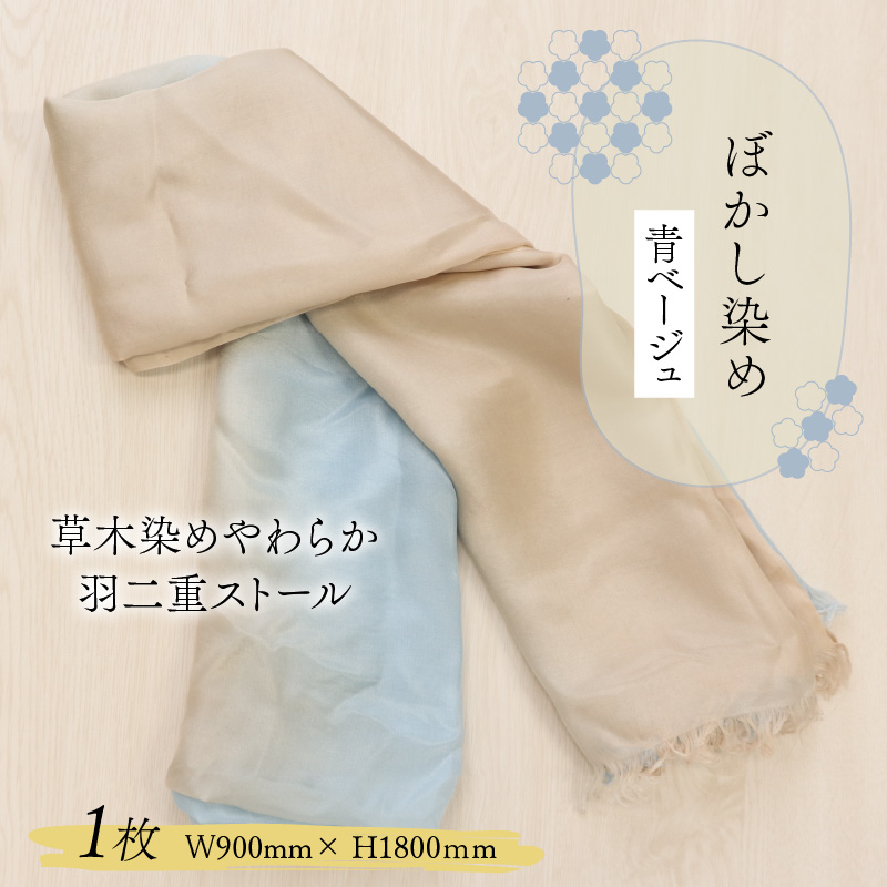 草木染めやわらか羽二重ストール 青ベージュ ぼかし染め [B-053004]