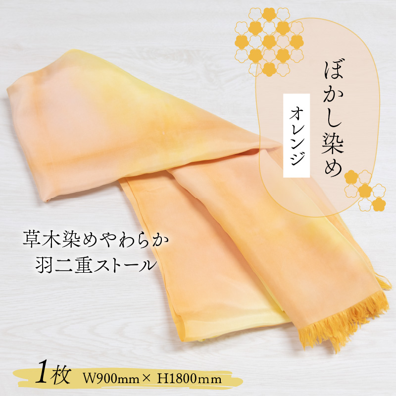 草木染めやわらか羽二重ストール オレンジ ぼかし染め [B-053005]