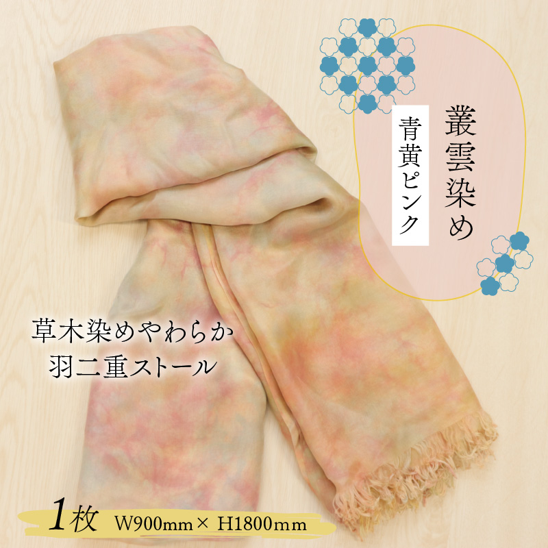 草木染めやわらか羽二重ストール 青黄ピンク 叢雲染め [B-053006]