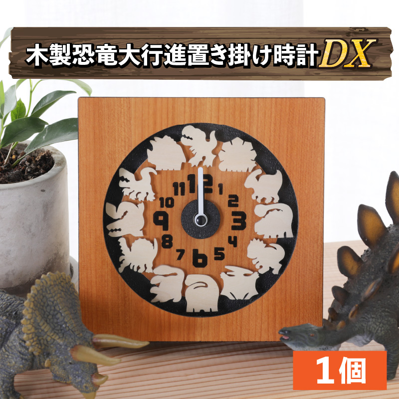 木製恐竜大行進置き掛け時計DX[B-055001]