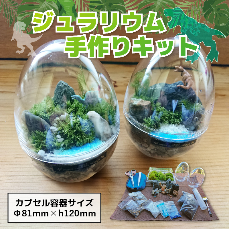 恐竜＋苔＋天然石が作り出す、癒やしの自然空間！ ジュラリウム手作りキット [B-070001]