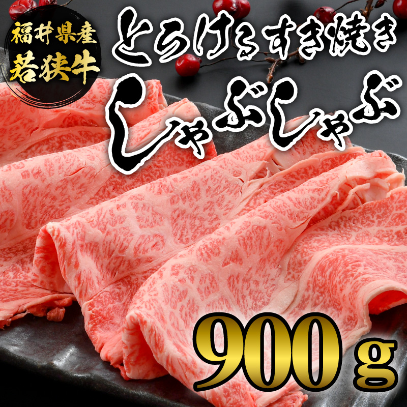 福井県内産若狭牛とろけるすき焼　しゃぶしゃぶ(900g) [C-012006]
