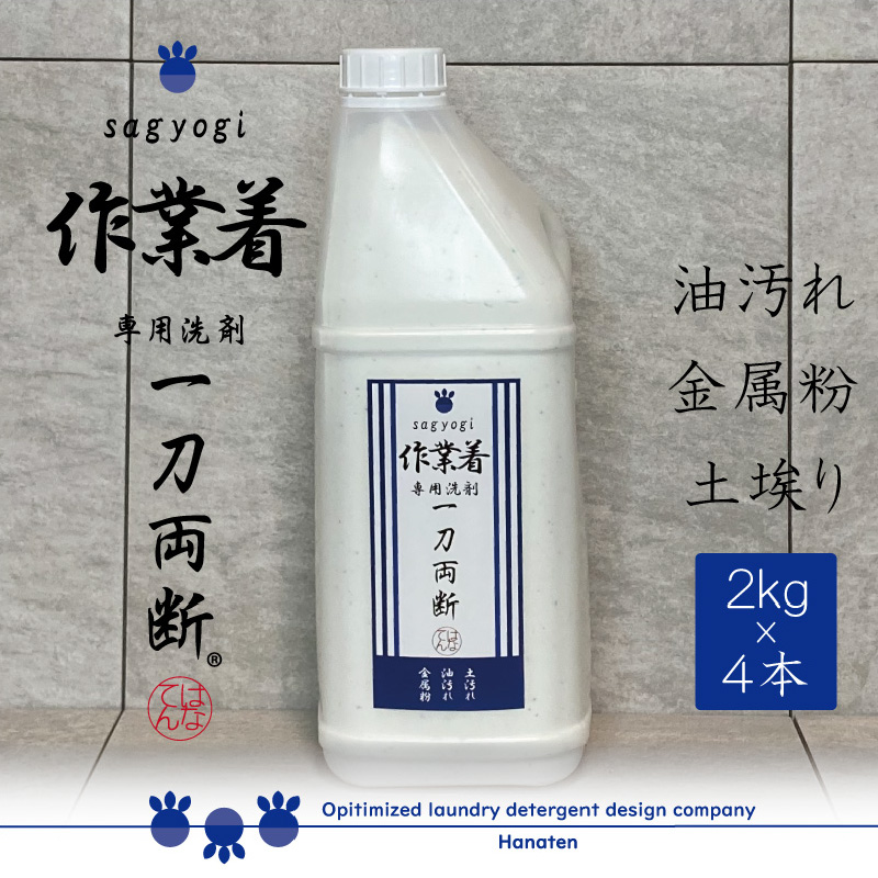 作業着専用洗剤 作業着-sagyogi- 一刀両断 2kg×4本 [C-019004]