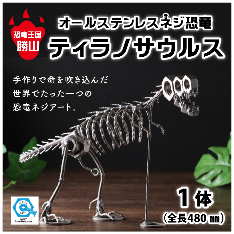 オールステンレスネジ恐竜　ティラノサウルス(全長480mm) [C-025001]