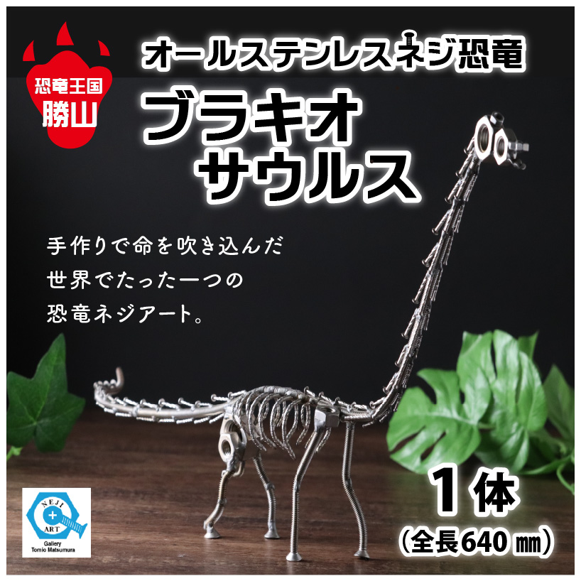 オールステンレスネジ恐竜　ブラキオサウルス(全長640mm) [C-025002]