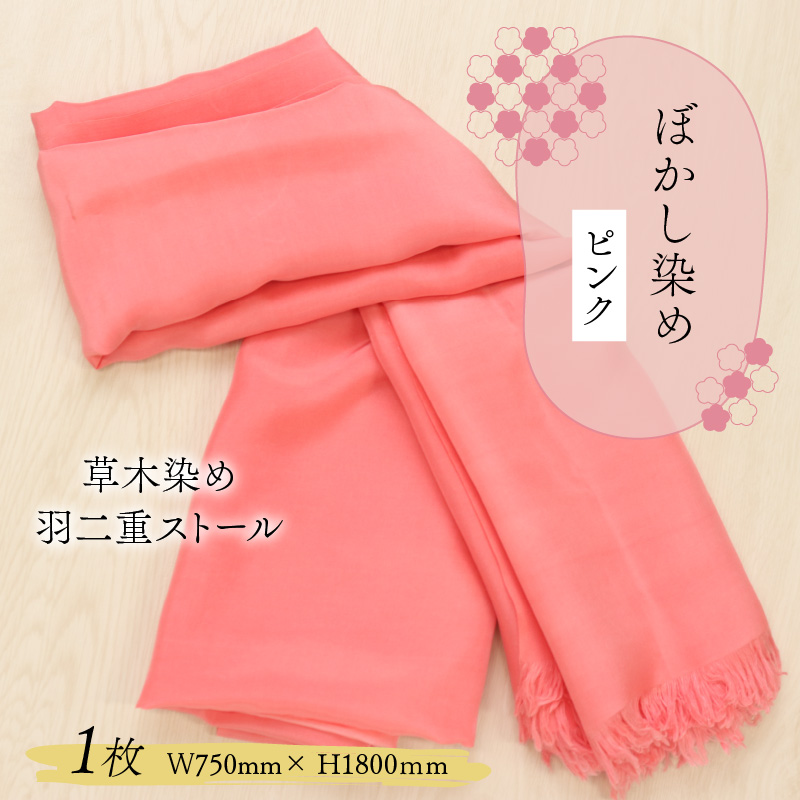 草木染め羽二重ストール ピンク ぼかし染め [C-053002]