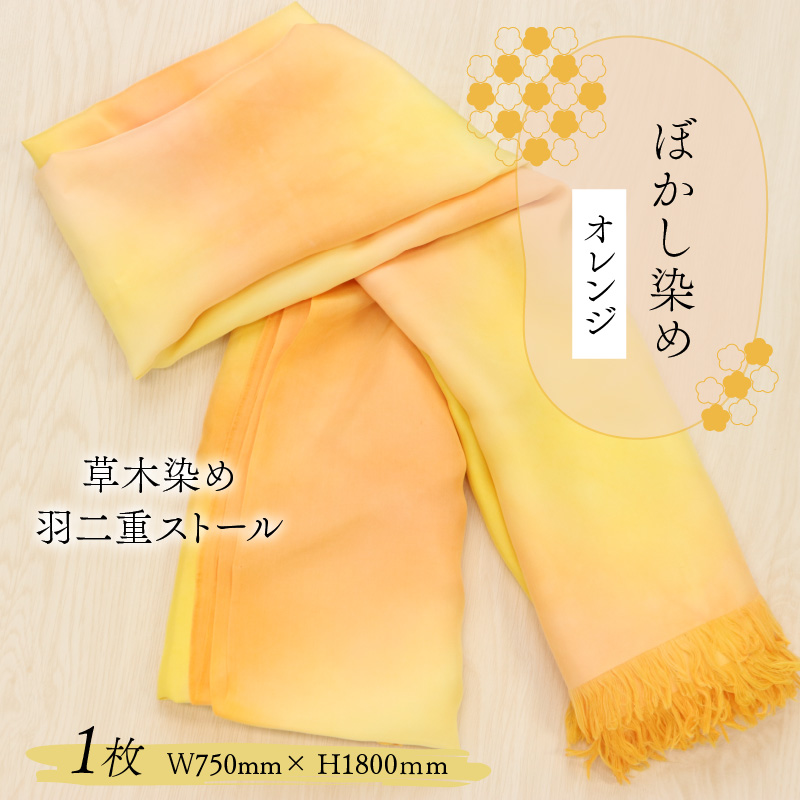 草木染め羽二重ストール オレンジ ぼかし染め [C-053005]