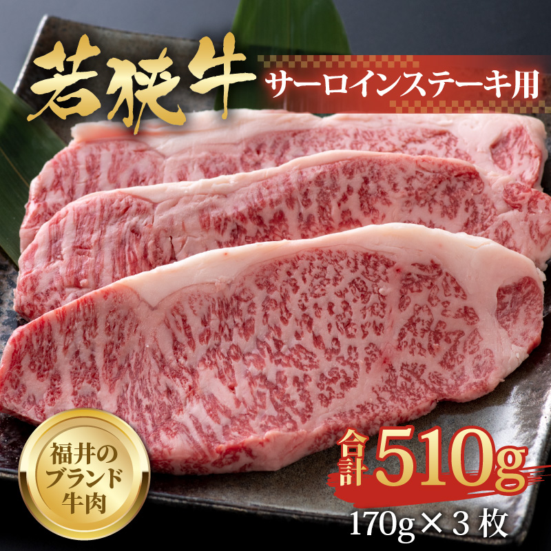 【福井のブランド牛肉】若狭牛 サーロインステーキ用 510g（170g×3枚） [C-058002]