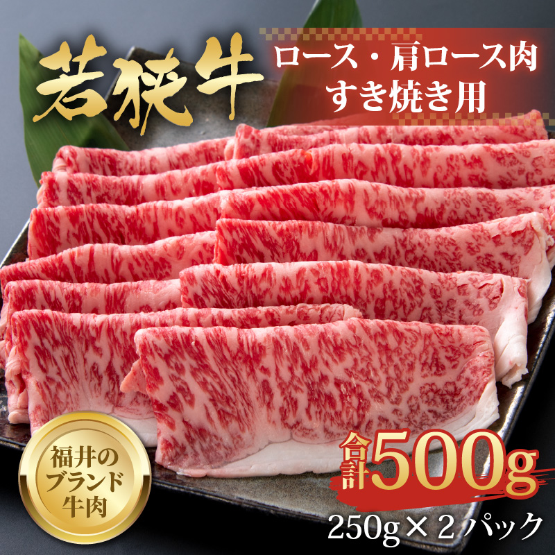 【福井のブランド牛肉】若狭牛 ロース・肩ロース肉 すき焼き用 500g（250g×2パック） [C-058003]