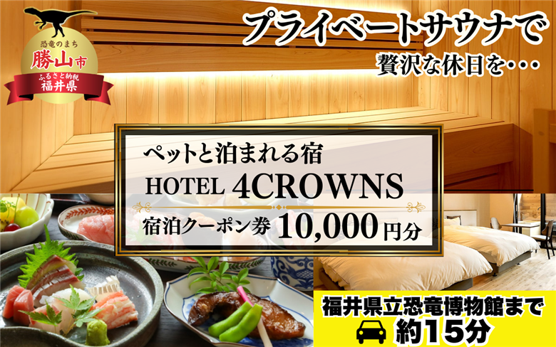 HOTEL４CROWNS ご宿泊クーポン券10,000円分［C-083001］