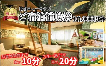 勝山ニューホテル ご宿泊クーポン券10,000円券［C-087001］