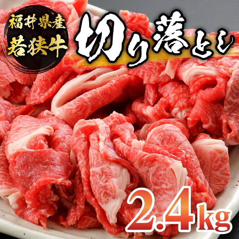 福井県内産若狭牛切り落とし(2.4kg) [D-012001]