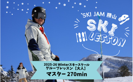 【大人】【マスター270分】スキー グループレッスン 受講券（1名様） [E-033006]