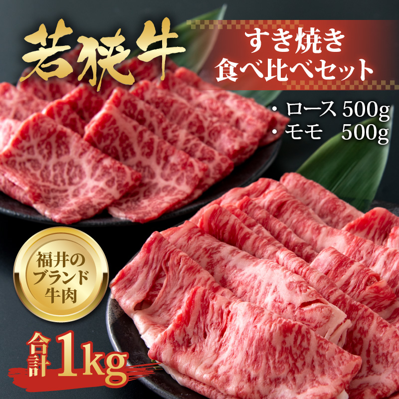 【福井のブランド牛肉】若狭牛 すき焼き食べ比べセット 1kg（ロース500g×1パック、モモ500g×1パック） [E-058001]