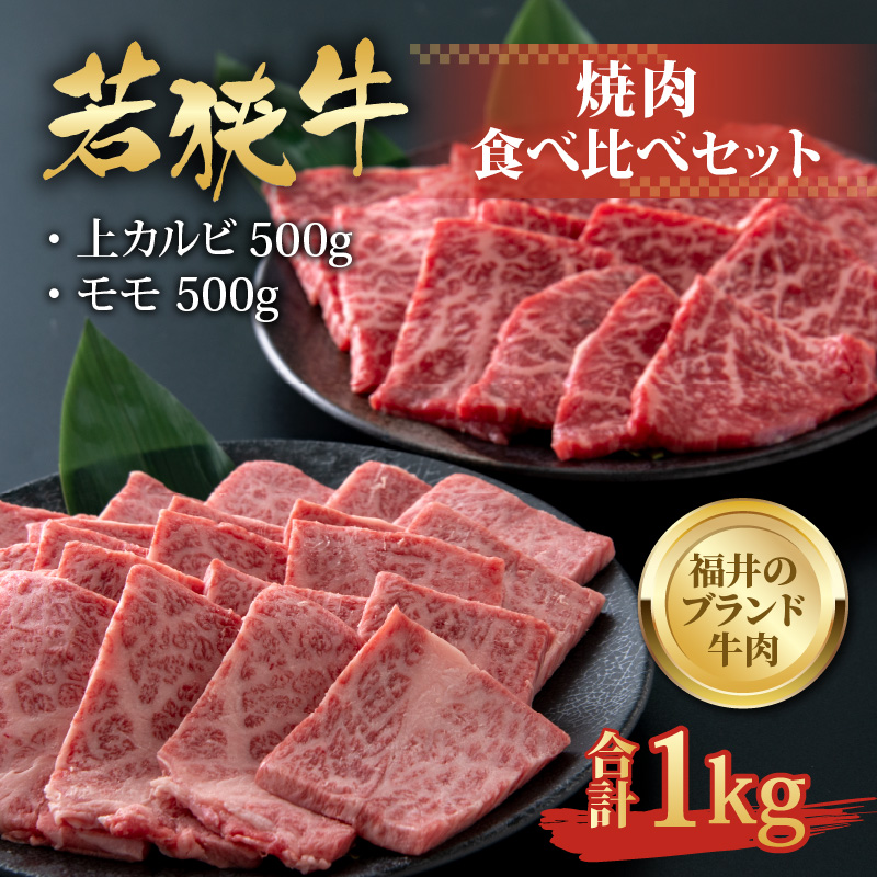 【福井のブランド牛肉】若狭牛 焼肉食べ比べセット 1kg（上カルビ500g×1パック、モモ500g×1パック） [E-058002]