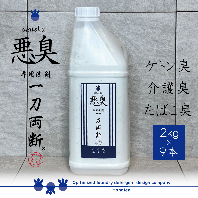 悪臭対策洗剤 悪臭-akushu- 一刀両断 2kg×9本 [F-019003]