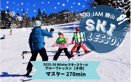【子供】【マスター270分】スキー グループレッスン 受講券（1名様） [F-033002]