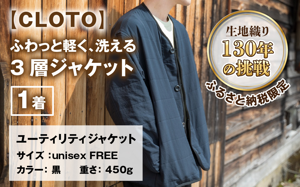 【CLOTO】クロト 生地織り130年の挑戦。ふわっと軽く、洗える3層ジャケット。 [F-052002]
