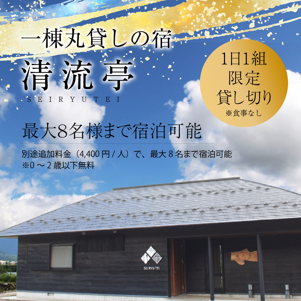 【1日1組限定】一棟丸貸しの宿「清流亭」一泊二日基本料金チケット(食事なし) [G-022001]