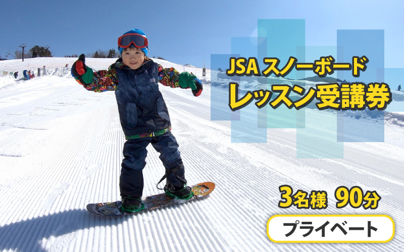 JSAスノーボードレッスン受講券(プライベート3名90分) [H-034002]