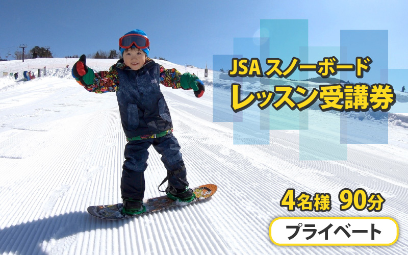 JSAスノーボードレッスン受講券(プライベート4名90分) [J-034005]