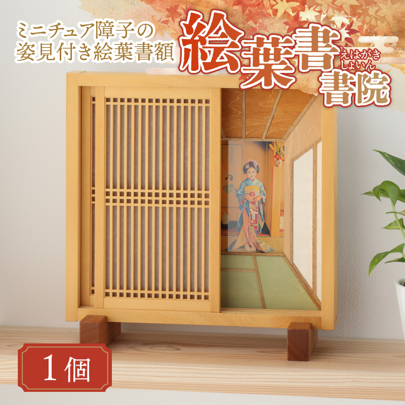 絵葉書額「絵葉書書院（えはがきしょいん）」[J-055001]