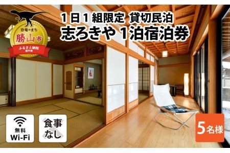 一日一組限定　貸切民泊 志ろきや　1泊 宿泊券(5名様・食事なし) [M-066003]