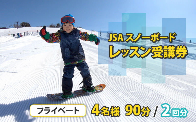 JSAスノーボードレッスン受講券(プライベート4名90分×2回) [N-034001]