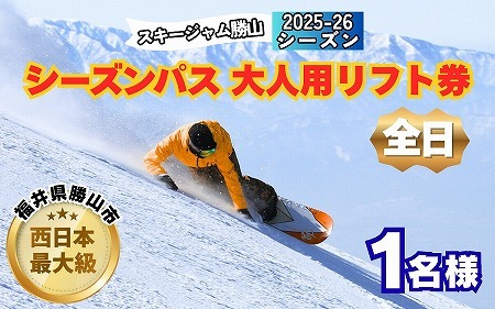 【全日】スキージャム勝山 大人用 リフト券 シーズンパス [O-013001]