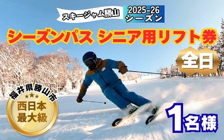 【全日】スキージャム勝山 シニア用 リフト券 シーズンパス [O-013004]