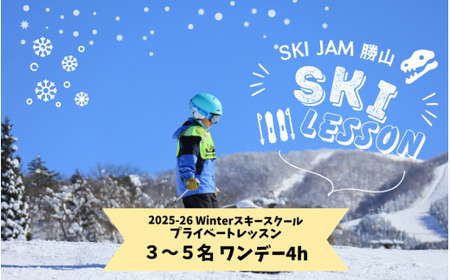 スキー プライベートレッスン 受講券（3名～5名 1日 4時間） [O-033006]