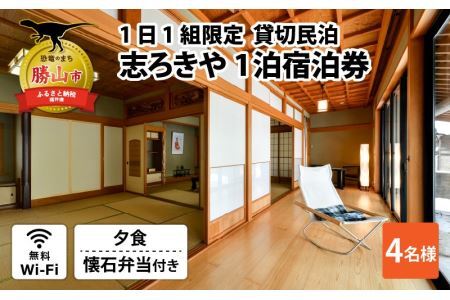 一日一組限定　貸切民泊 志ろきや　1泊 宿泊券(4名様・夕食懐石料理) [O-066004]