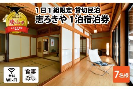 一日一組限定　貸切民泊 志ろきや　1泊 宿泊券(7名様・食事なし) [O-066007]
