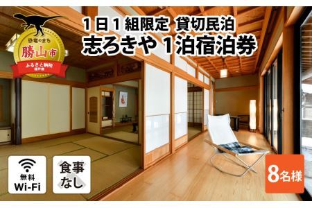 一日一組限定　貸切民泊 志ろきや　1泊 宿泊券(8名様・食事なし) [O-066008]