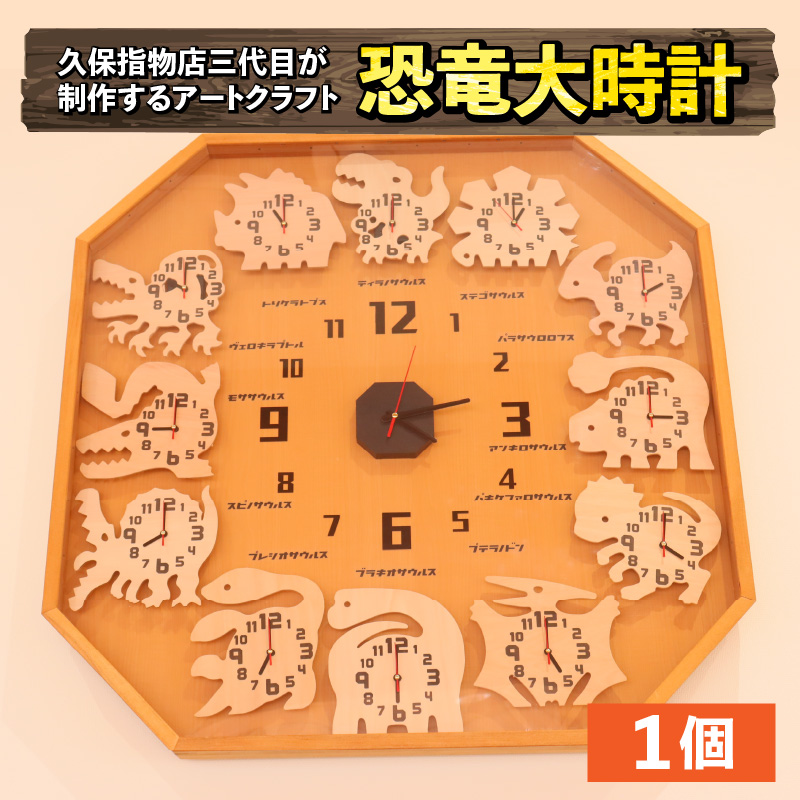 久保指物店三代目が制作するアートクラフト『恐竜大時計』[P-055001]