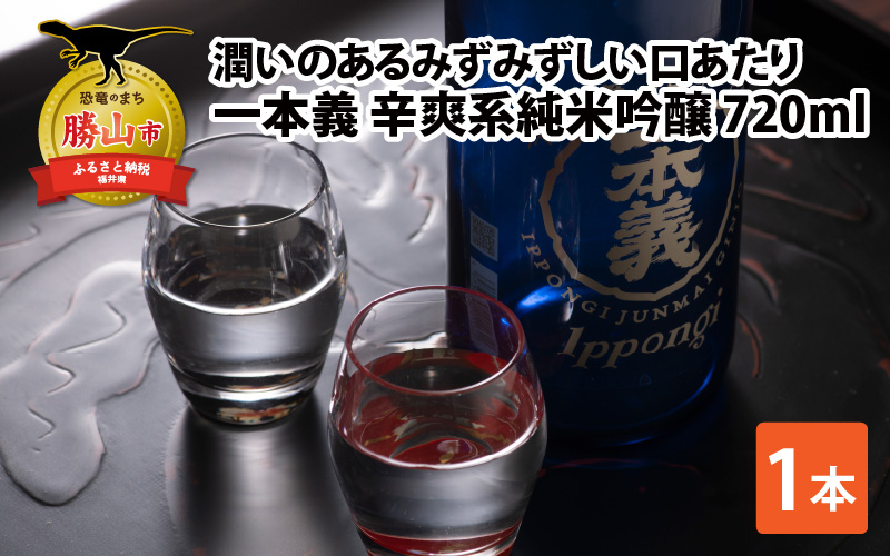 一本義辛爽系純米吟醸 720ml×1本 [A-008027]