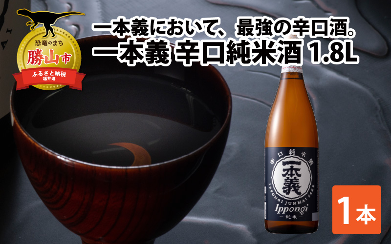 一本義辛口純米酒1.8L×1本 [A-008042]