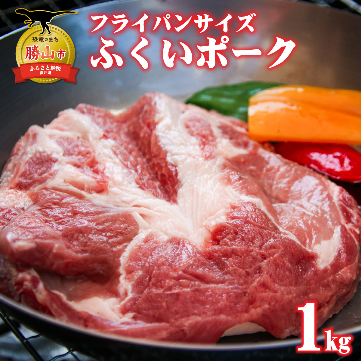 福井県内産ふくいポーク＜フライパンサイズ＞肩ロースまたはロース 2枚 約1kg [A-012009]