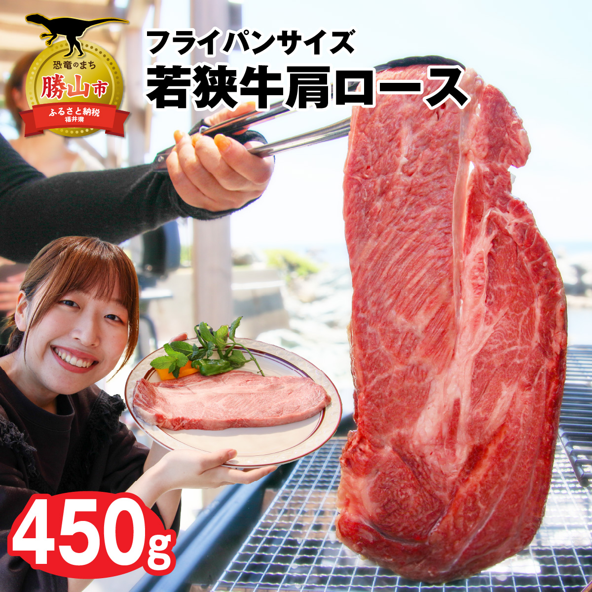 福井県内産若狭牛＜フライパンサイズ＞肩ロース 450g  [A-012010]