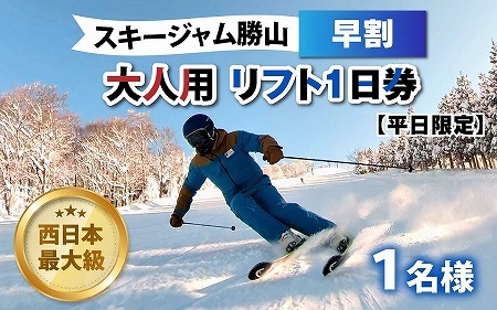 【平日限定】スキージャム勝山 大人用リフト1日券（早割り） [A-013026]