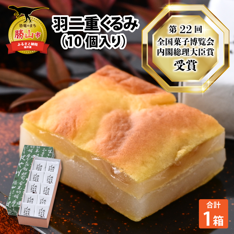 【ランキング最高1位！人気の返礼品です！】羽二重くるみ 10個入り  [A-032007]