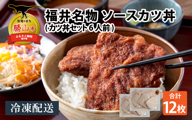 福井名物 ソースカツ丼セット6人前 [A-037019]