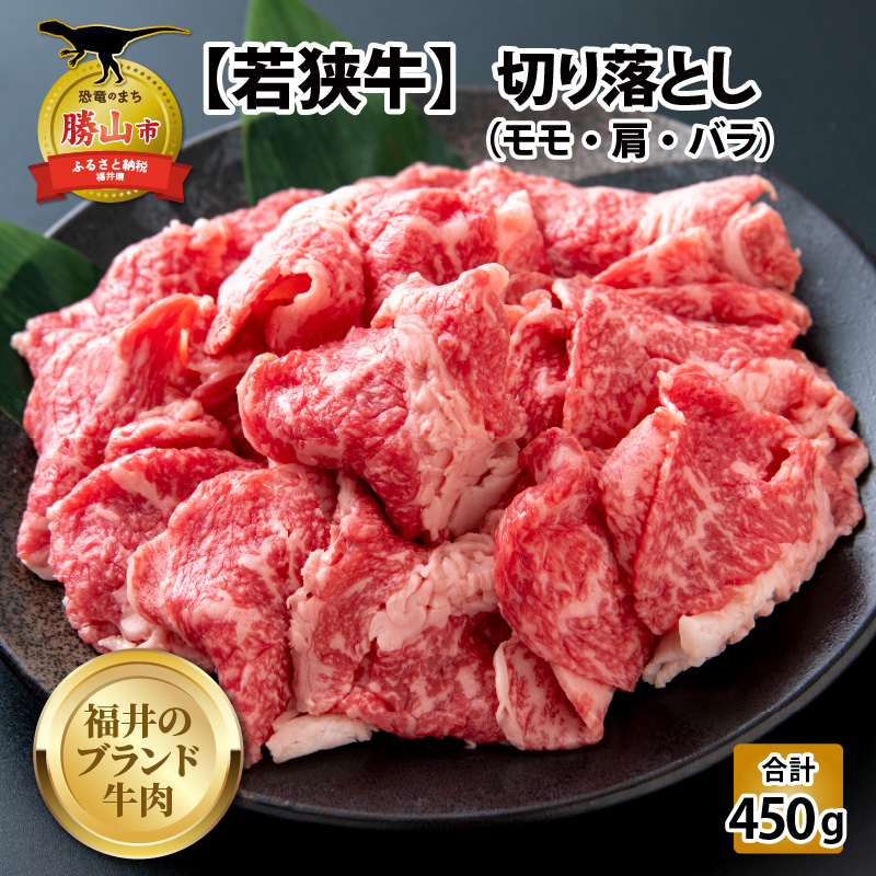 【福井のブランド牛肉】若狭牛 切り落とし 225g×2パック 計450g【 モモ・肩・バラ】 [A-058001]