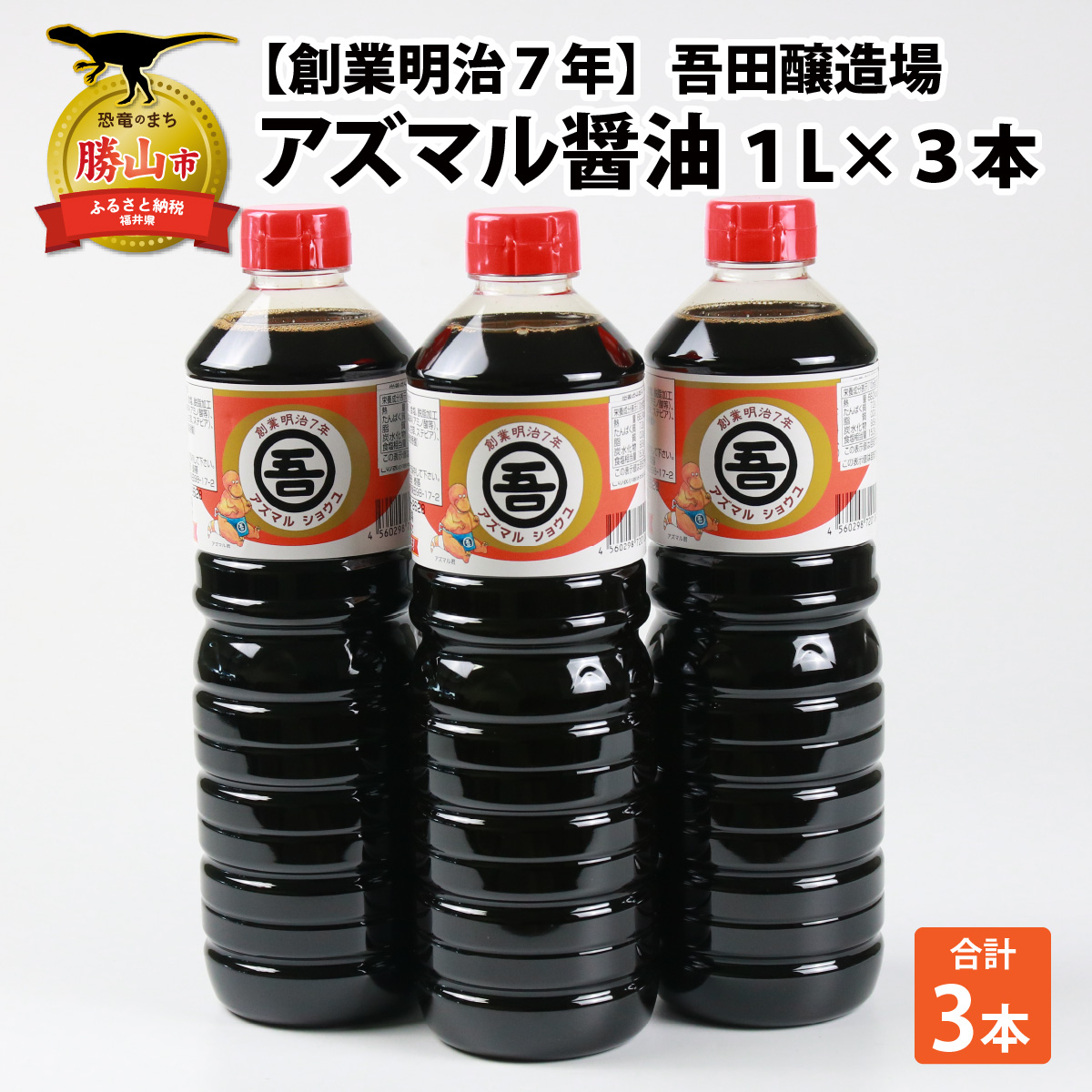 奥越・勝山 創業明治7年 吾田醸造場のアズマル醤油 1L×3本 [A-074001]