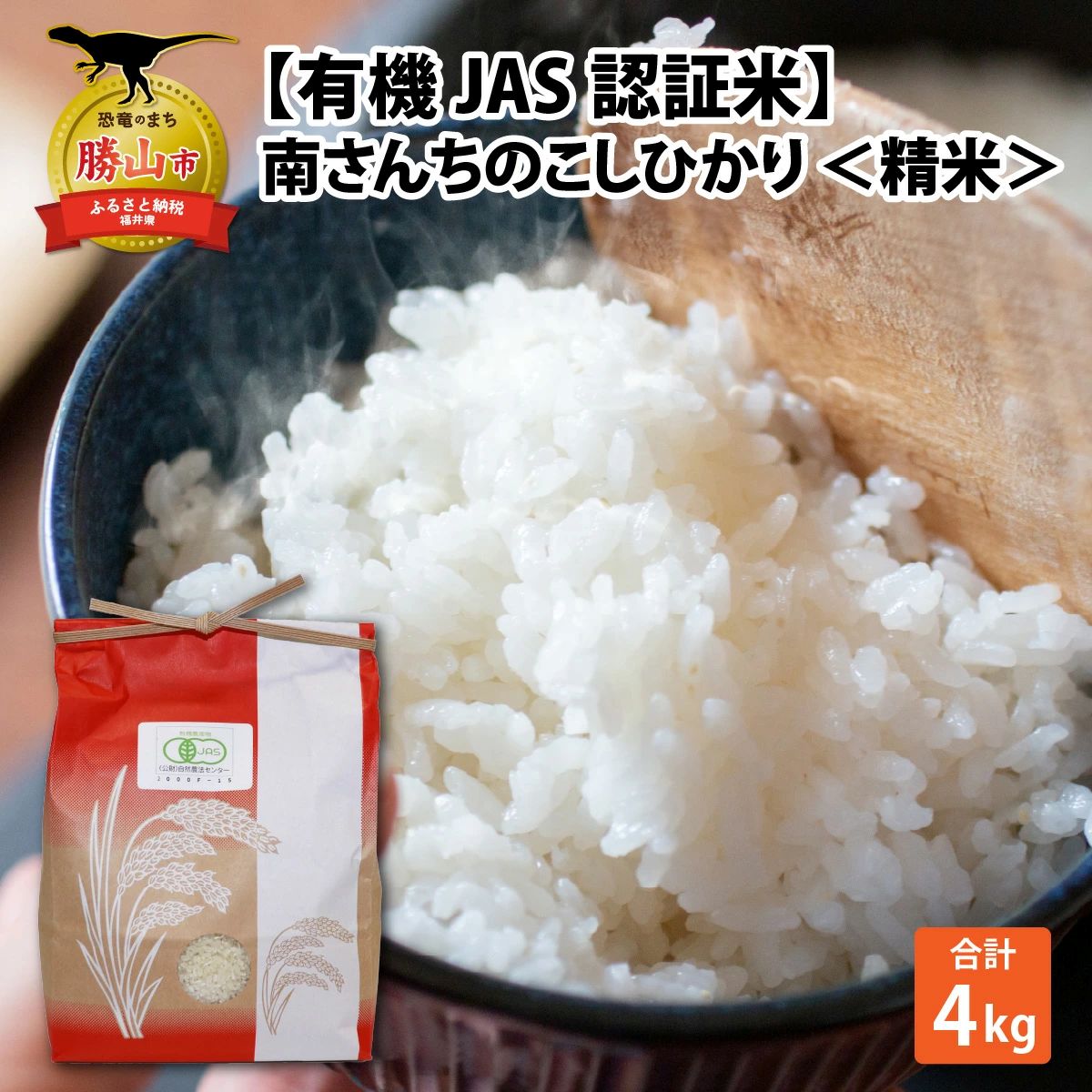 [令和7年産][有機JAS認証米]南さんちのこしひかり 4kg(2kg×2袋) [A-075001]