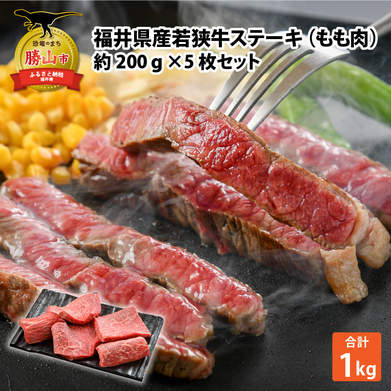 福井県産若狭牛ステーキ(モモ肉)約200g×5枚セット [B-012004]