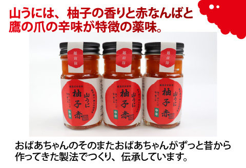 鯖江の伝統薬味「山うに」柚子赤３本セット 　中辛 中辛