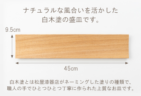 白木塗タモ 15.0盛皿