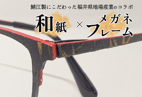 本物のMADE IN JAPAN 「和紙のメガネ」 夢　金藁（フルリムタイプ）